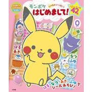 モンポケ はじめまして！ [絵本]
