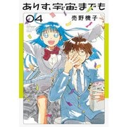 ありす、宇宙までも<４>(ビッグ コミックス) [コミック]