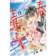 青春ヘビーローテーション<１７>(フラワーコミックス) [コミック]