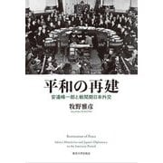 平和の再建―安達峰一郎と戦間期日本外交 [単行本]