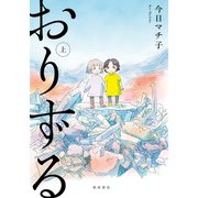 おりずる　上<上>(書籍扱いコミックス) [コミック]