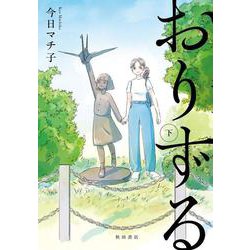 おりずる　下<下>(書籍扱いコミックス) [コミック]
