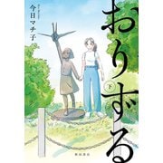 おりずる　下<下>(書籍扱いコミックス) [コミック]