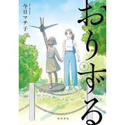 おりずる　下<下>(書籍扱いコミックス) [コミック]