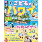 るるぶこどもとハワイ(るるぶ情報版) [ムックその他]