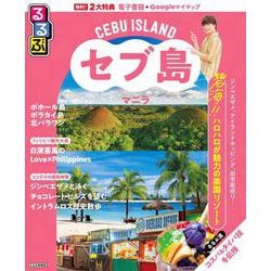 るるぶセブ島・マニラ(るるぶ情報版) [ムックその他]