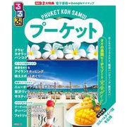 るるぶプーケット・サムイ島(るるぶ情報版) [ムックその他]