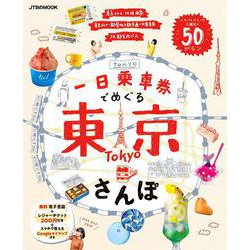 一日乗車券でめぐる東京さんぽ(JTBのムック) [ムックその他]