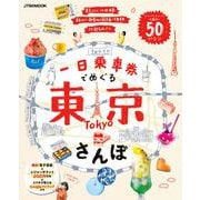 一日乗車券でめぐる東京さんぽ(JTBのムック) [ムックその他]