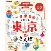 一日乗車券でめぐる東京さんぽ(JTBのムック) [ムックその他]