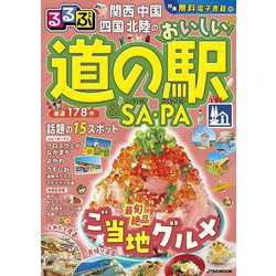 るるぶ関西 中国 四国 北陸のおいしい道の駅＆SA・PA(JTBのムック) [ムックその他]