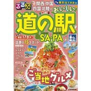 るるぶ関西 中国 四国 北陸のおいしい道の駅＆SA・PA(JTBのムック) [ムックその他]