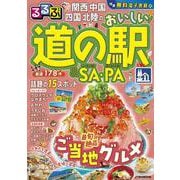 るるぶ関西 中国 四国 北陸のおいしい道の駅＆SA・PA(JTBのムック) [ムックその他]