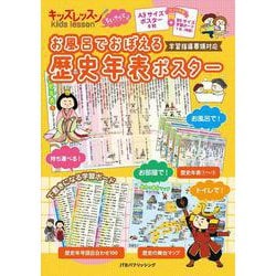 キッズレッスン ちいサイズ お風呂でおぼえる 歴史年表ポスター(キッズレッスン) [単行本]
