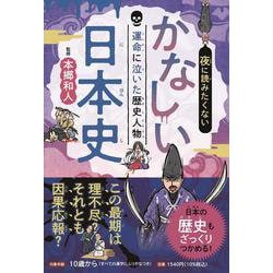 夜に読みたくない かなしい日本史 運命に泣いた歴史人物(こども絵本) [単行本]