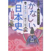 夜に読みたくない かなしい日本史 運命に泣いた歴史人物（こども絵本） [単行本]
