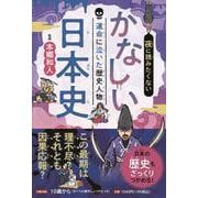 夜に読みたくない かなしい日本史 運命に泣いた歴史人物(こども絵本) [単行本]