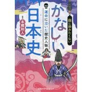 夜に読みたくない かなしい日本史―運命に泣いた歴史人物 [単行本]