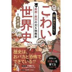 夜に読みたくない こわい世界史 最悪・最恐の王＆独裁者(こども絵本) [単行本]