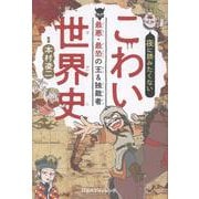 夜に読みたくない こわい世界史 最悪・最恐の王＆独裁者（こども絵本） [単行本]