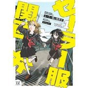 セーラー服と関西弁　１(まんがタイムKRコミックス) [コミック]