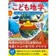 こども地学―私たちが暮らす地球のことがわかる本 [単行本]