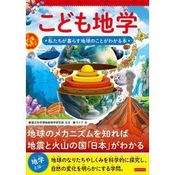 こども地学―私たちが暮らす地球のことがわかる本 [単行本]