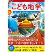 こども地学　私たちが暮らす地球のことがわかる本 [単行本]
