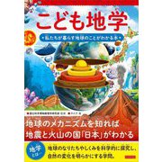 こども地学―私たちが暮らす地球のことがわかる本 [単行本]