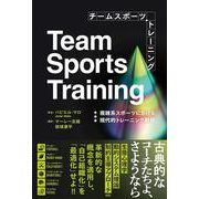 チームスポーツトレーニング　複雑系スポーツにおける現代的トレーニング戦略 [単行本]