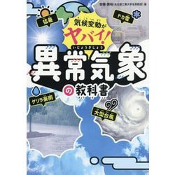 気候変動がヤバイ!異常気象の教科書 [単行本]