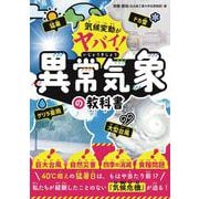 気候変動がヤバい！　異常気象の教科書 [単行本]