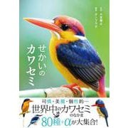 せかいのカワセミ [単行本]