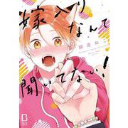 嫁入りなんて聞いてない！(ＢａＬｍｙコミックス) [コミック]