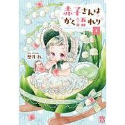 赤子さんはかく語れり　4<4>(Ａ．Ｌ．Ｃ．ＤＸ) [コミック]