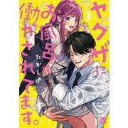 ヤクザにお風呂で働かされてます。　3<3>(Ａ．Ｌ．Ｃ．ＤＸ) [コミック]