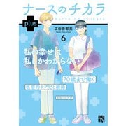 ナースのチカラ　ｐｌｕｓ　6<6>(Ａ．Ｌ．Ｃ．ＤＸ) [コミック]