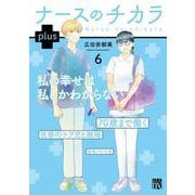 ナースのチカラ　ｐｌｕｓ　6<6>(Ａ．Ｌ．Ｃ．ＤＸ) [コミック]