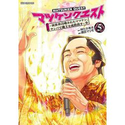 マツケンクエスト　～異世界召喚されたマツケン、サンバで魔王を成敗致す～　5<5>(少年チャンピオン・コミックス) [コミック]