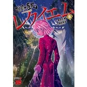 聖闘士星矢ＥＰＩＳＯＤＥ．Ｇ　レクイエム　8<8>(チャンピオンＲＥＤコミックス) [コミック]