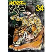 ＷＯＲＳＴ外伝　グリコ　34<34>(少年チャンピオン・コミックス・エクストラ) [コミック]