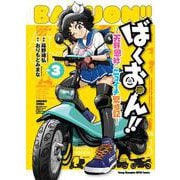 ばくおん！！　～天野恩紗のニコイチ繁盛記～　3<3>(ヤングチャンピオン烈コミックス) [コミック]