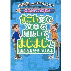 小学生からチャレンジ えんぴつ1本ですごい変な文章を見抜いてまじまじと国語力を見せつける本 [単行本]