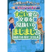 小学生からチャレンジ えんぴつ1本ですごい変な文章を見抜いてまじまじと国語力を見せつける本 [単行本]