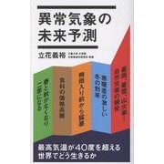 異常気象の未来予測－春と秋が短いのはなぜか？(ポプラ新書<274>) [新書]