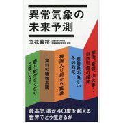 異常気象の未来予測(ポプラ新書) [新書]