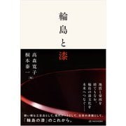 輪島と漆 [単行本]