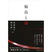 輪島と漆 [単行本]