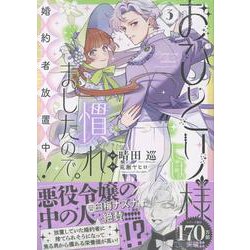 ヨドバシ.com - おひとり様には慣れましたので。 婚約者放置中！（3