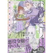 おひとり様には慣れましたので。 婚約者放置中！（3）<3>(comic LAKE) [コミック]